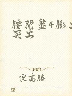 腰间盘4膨出5突出