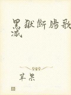 黑狱断肠歌未删减