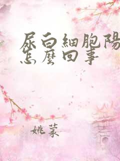 尿白细胞阳性是怎么回事