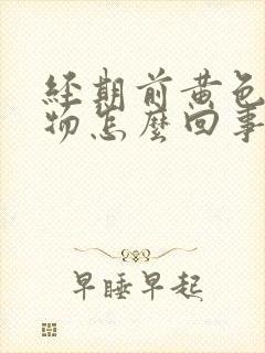 经期前黄色分泌物怎么回事