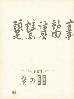 颈椎活动有响声是怎么回事