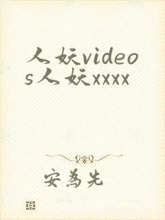 人妖videos人妖xxxx