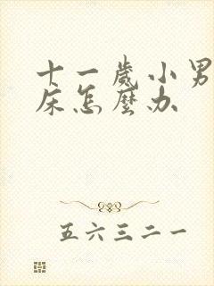 十一岁小男孩尿床怎么办