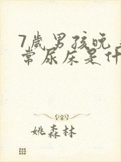 7岁男孩晚上经常尿床是什么原因