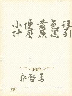 小便黄色很浓是什么原因引起的