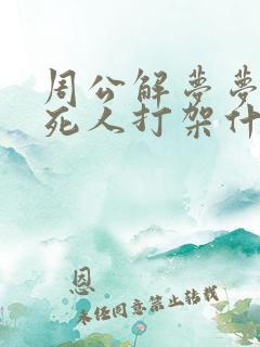 周公解梦梦见跟死人打架什么意思