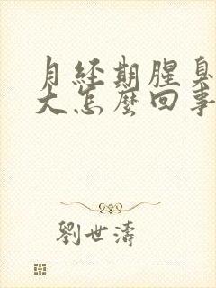 月经期腥臭味很大怎么回事