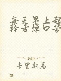 每天早上起来口干舌燥口苦