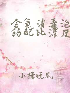 含氯消毒泡腾片的配比浓度及方法