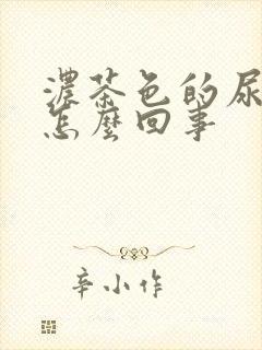 浓茶色的尿液是怎么回事