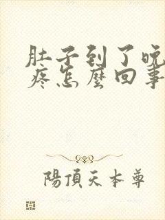 肚子到了晚上就疼怎么回事