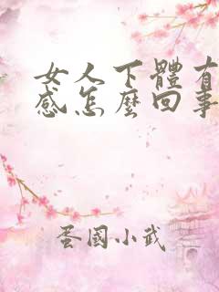 女人下体有刺痛感怎么回事