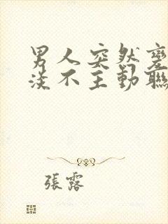 男人突然变得冷淡不主动联系我