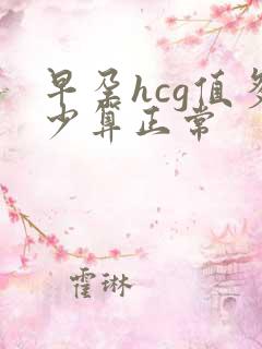 早孕hcg值多少算正常