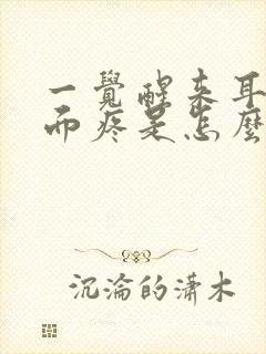 一觉醒来耳朵外面疼是怎么回事