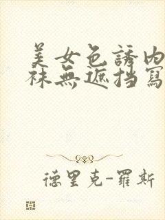 美女色诱内衣丝袜无遮挡写真