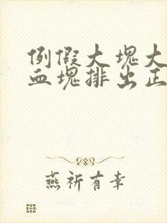 例假大块大块的血块排出正常吗