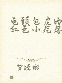 龟头包皮内侧长红色小疙瘩