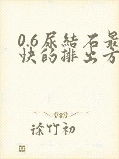 0.6尿结石最快的排出方法