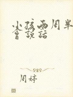 小孩两周半还不会说话