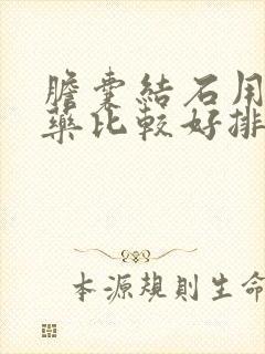 胆囊结石用什么药比较好排石