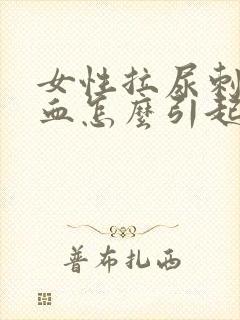 女性拉尿刺痛出血怎么引起的