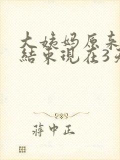 大姨妈原来7天结束现在3天