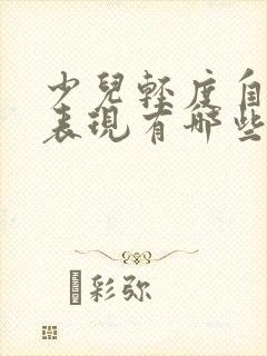 少儿轻度自闭的表现有哪些