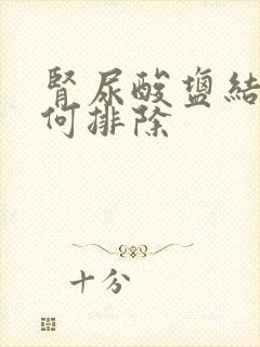 肾尿酸盐结晶如何排除