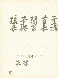 孩子间有矛盾家长与家长沟通