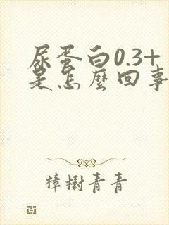 尿蛋白0.3+是怎么回事