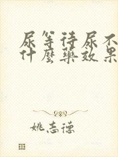 尿等待尿不尽吃什么药效果好