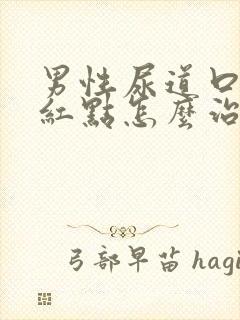 男性尿道口上有红点怎么治