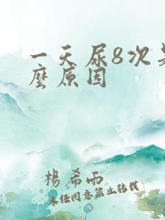 一天尿8次是什么原因