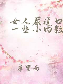 女人尿道口长了一些小肉粒