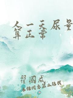 人一天尿量多少算正常