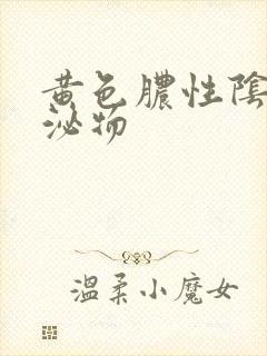 黄色脓性阴道分泌物