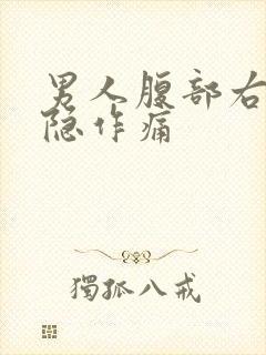 男人腹部右边隐隐作痛