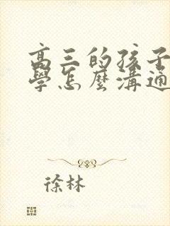 高三的孩子就厌学怎么沟通呢