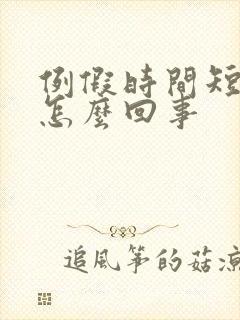 例假时间短量少怎么回事