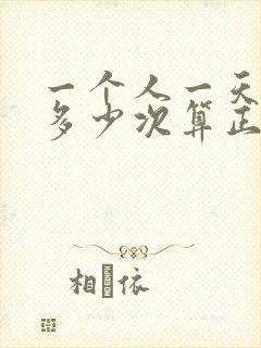 一个人一天小便多少次算正常