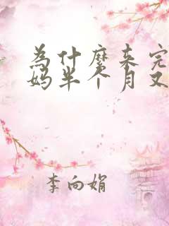 为什么来完大姨妈半个月又有血