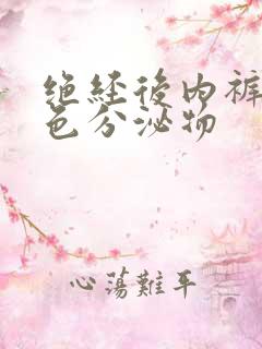 绝经后内裤有黄色分泌物