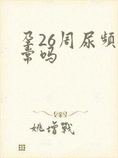 孕26周尿频正常吗