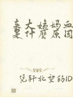 来大姨妈血块多是什么原因引起的