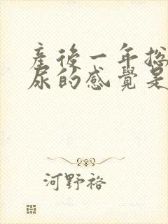 产后一年总有漏尿的感觉是怎么回事