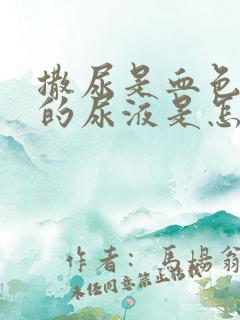 撒尿是血色红色的尿液是怎么回事女