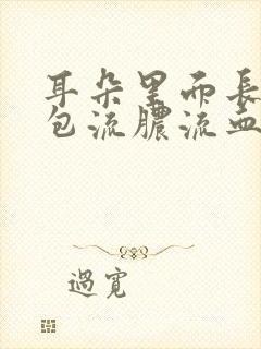 耳朵里面长了个包流脓流血