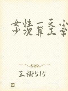 女性一天小便多少次算正常