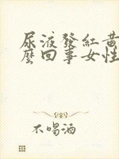 尿液发红黄色怎么回事女性